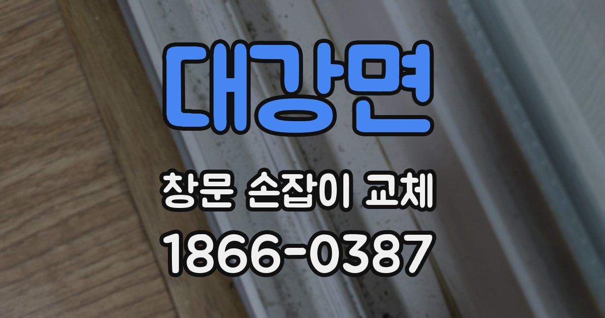 대강면 창문 손잡이 교체