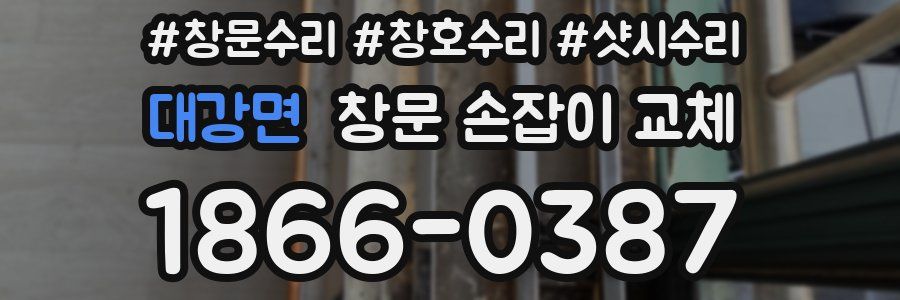 대강면 창문 손잡이 교체
