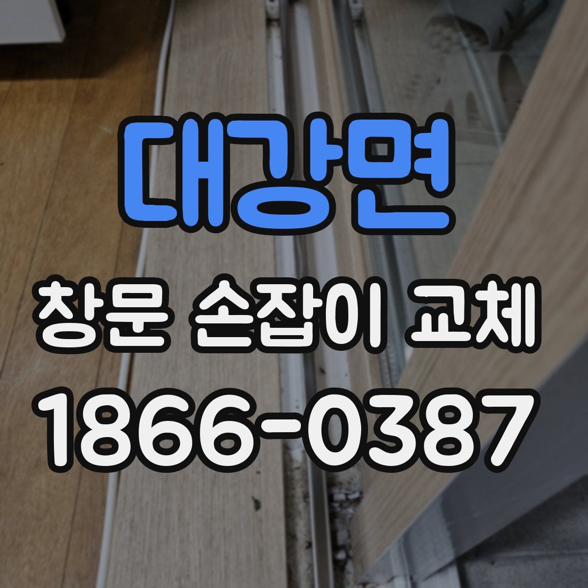 대강면 창문 손잡이 교체