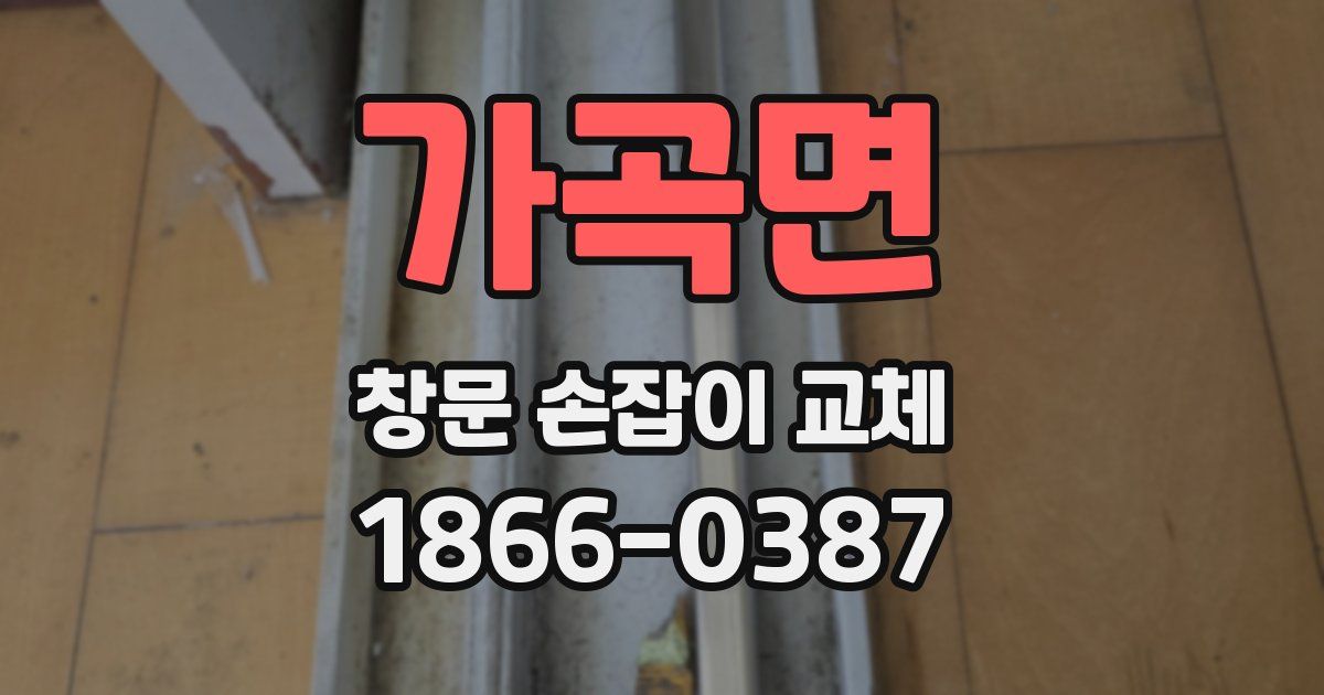 가곡면 창문 손잡이 교체