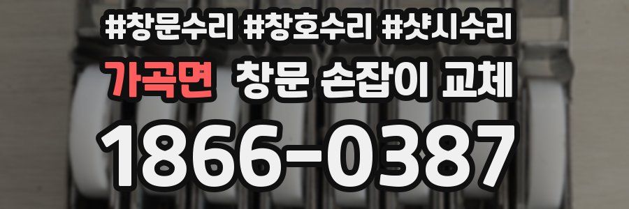 가곡면 창문 손잡이 교체