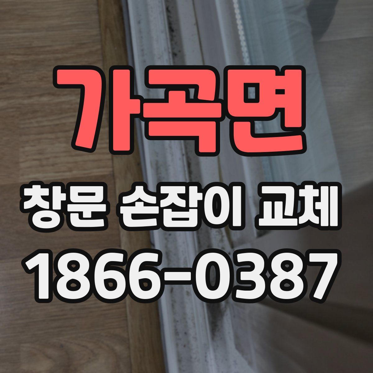 가곡면 창문 손잡이 교체
