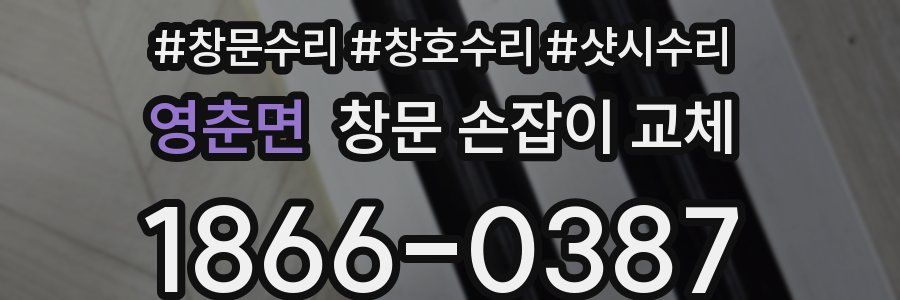영춘면 창문 손잡이 교체