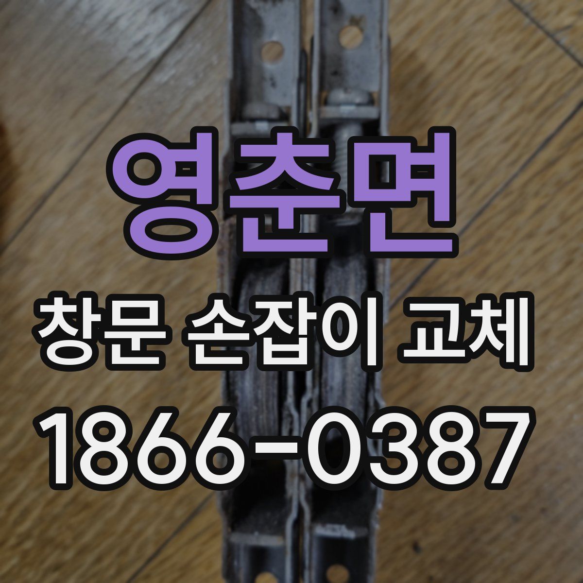 영춘면 창문 손잡이 교체