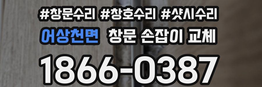 어상천면 창문 손잡이 교체