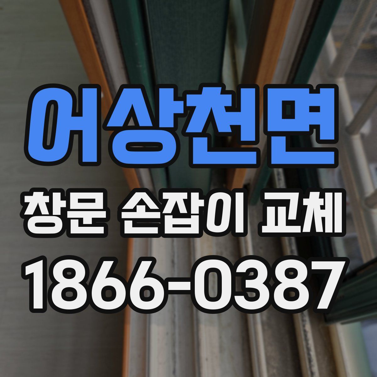 어상천면 창문 손잡이 교체