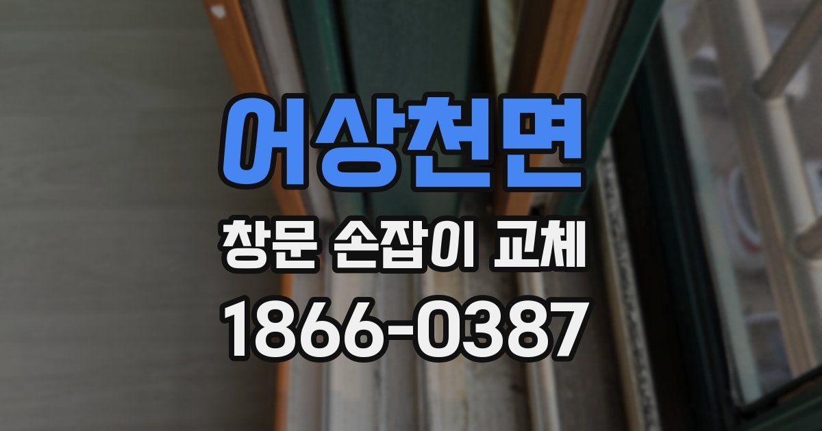 어상천면 창문 손잡이 교체