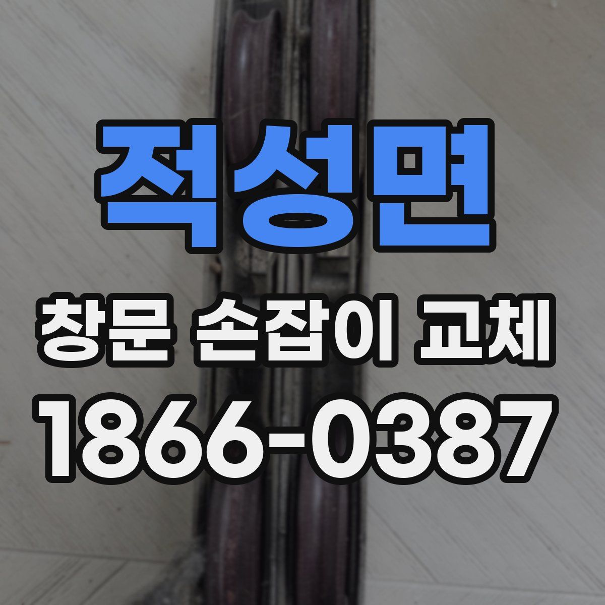 적성면 창문 손잡이 교체