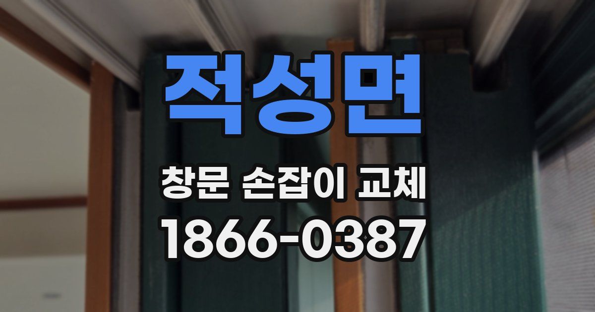 적성면 창문 손잡이 교체