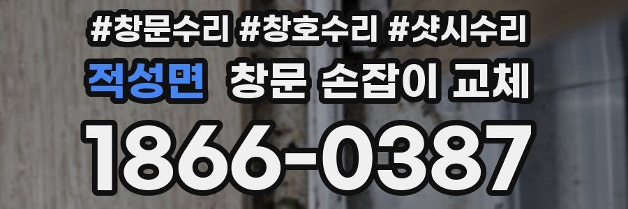 적성면 창문 손잡이 교체
