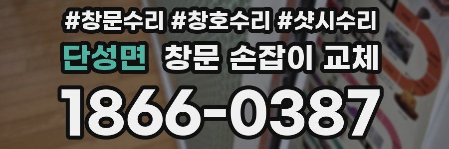 단성면 창문 손잡이 교체