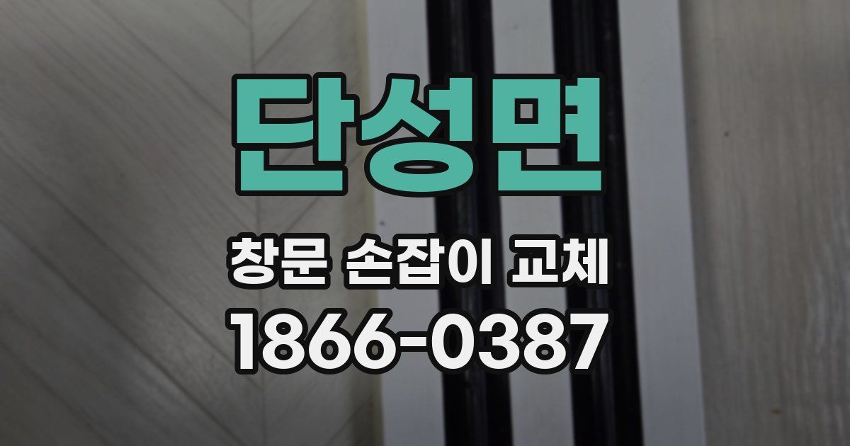 단성면 창문 손잡이 교체