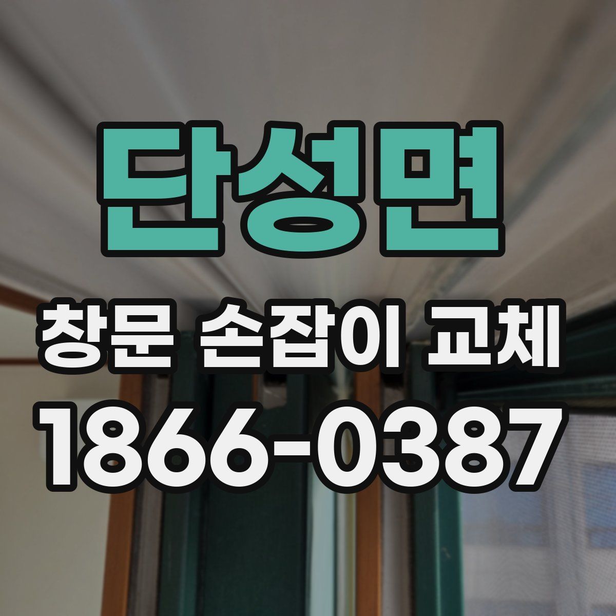 단성면 창문 손잡이 교체