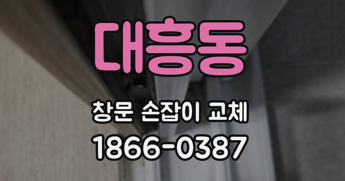 대흥동 창문 손잡이 교체
