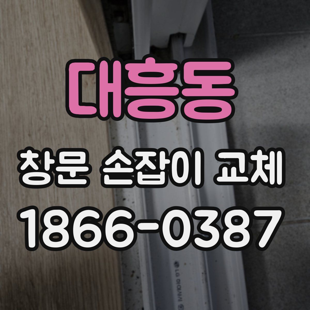 대흥동 창문 손잡이 교체