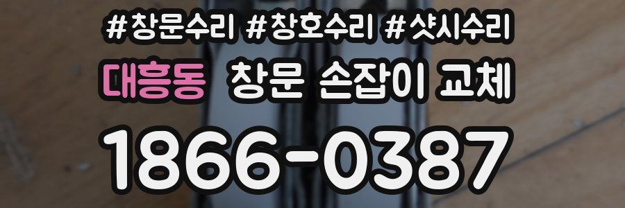 대흥동 창문 손잡이 교체