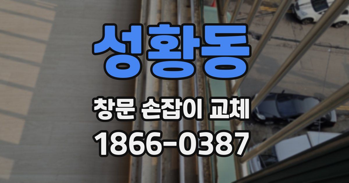 성황동 창문 손잡이 교체