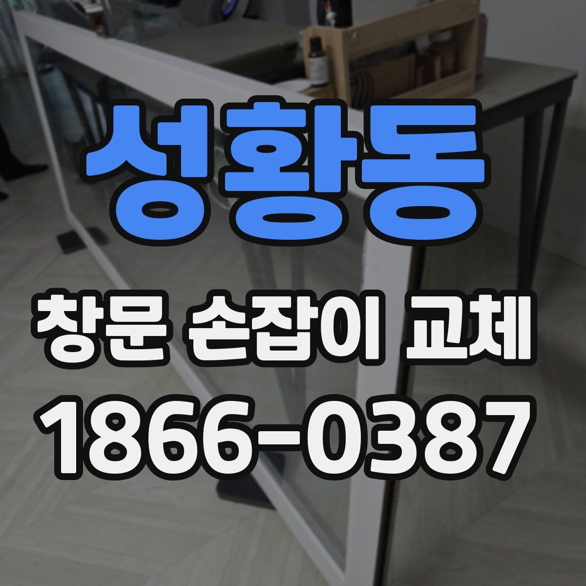성황동 창문 손잡이 교체