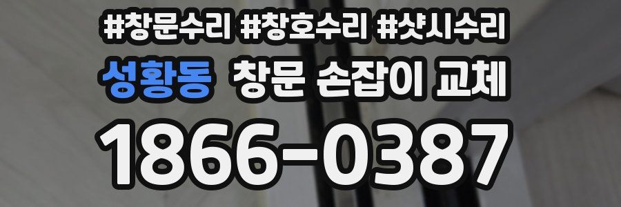 성황동 창문 손잡이 교체