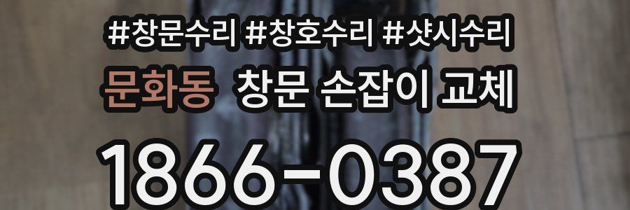 문화동 창문 손잡이 교체