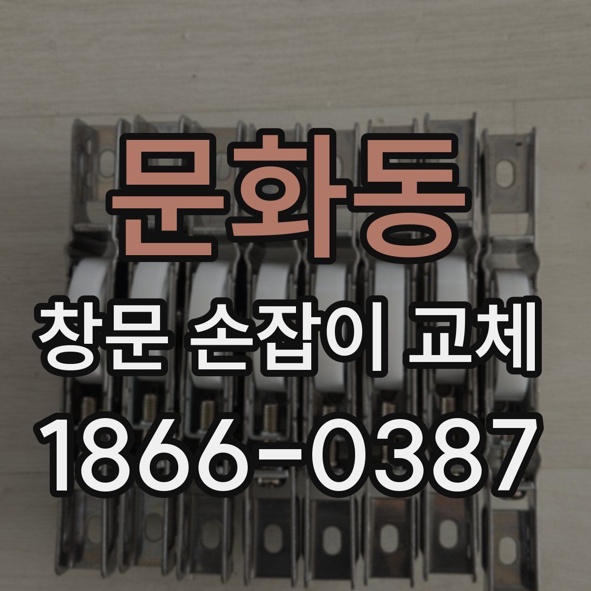 문화동 창문 손잡이 교체