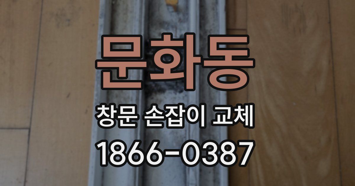 문화동 창문 손잡이 교체