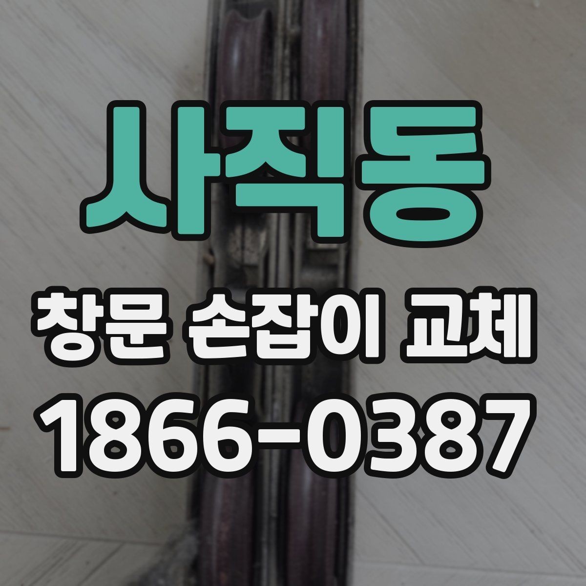 사직동 창문 손잡이 교체 전 직접 점검해볼 부분