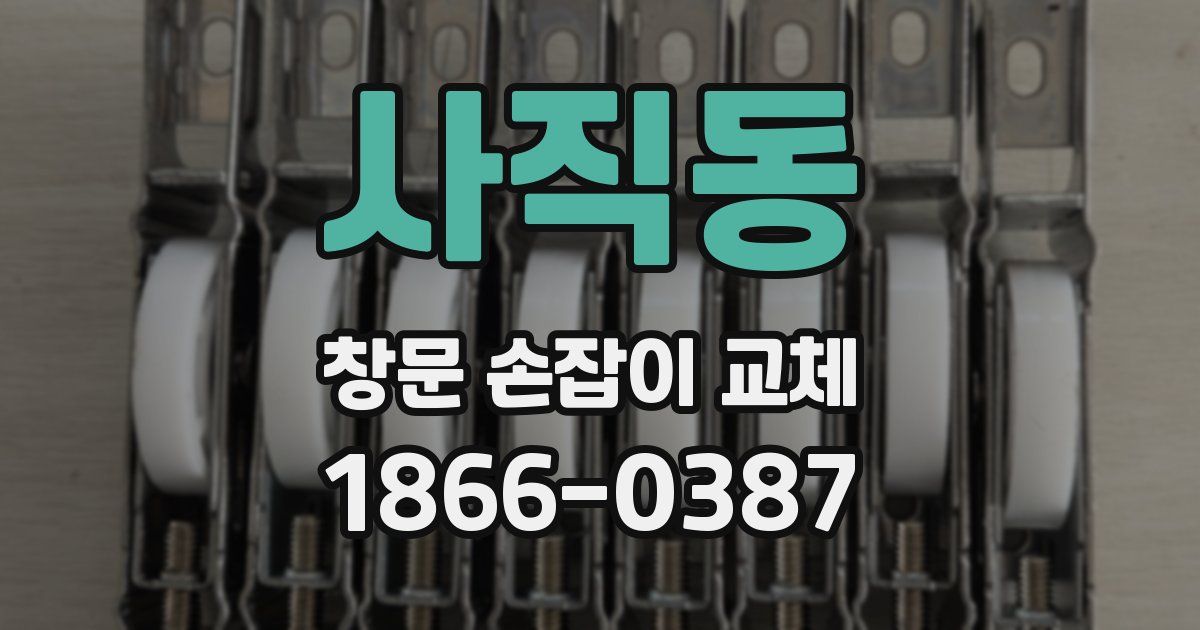 사직동 창문 손잡이 교체