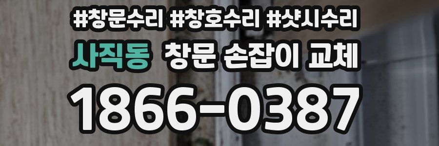 사직동 창문 손잡이 교체