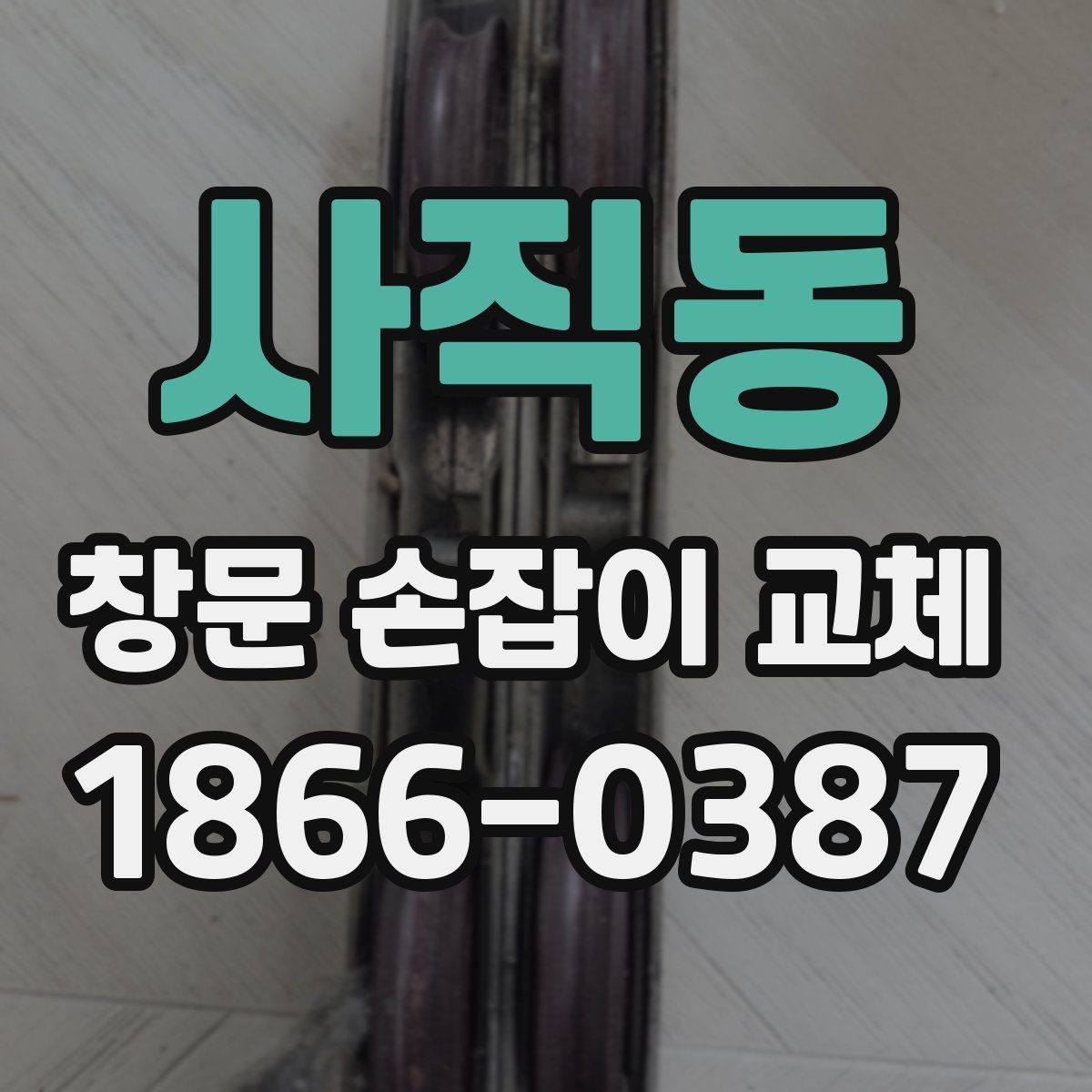 사직동 창문 손잡이 교체