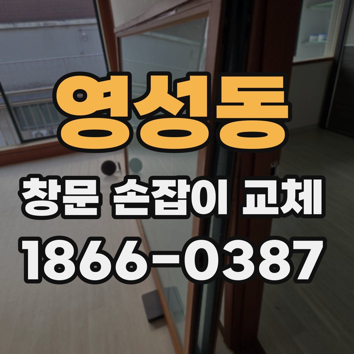 영성동 창문 손잡이 교체