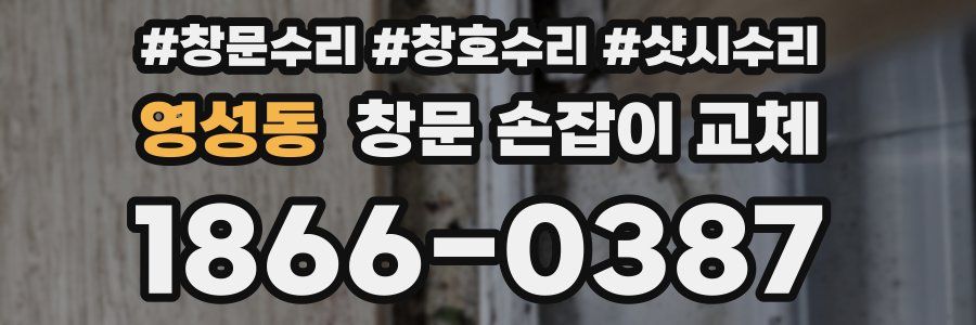 영성동 창문 손잡이 교체