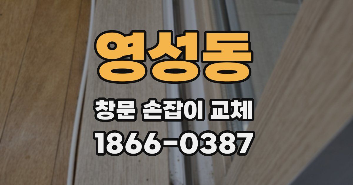 영성동 창문 손잡이 교체