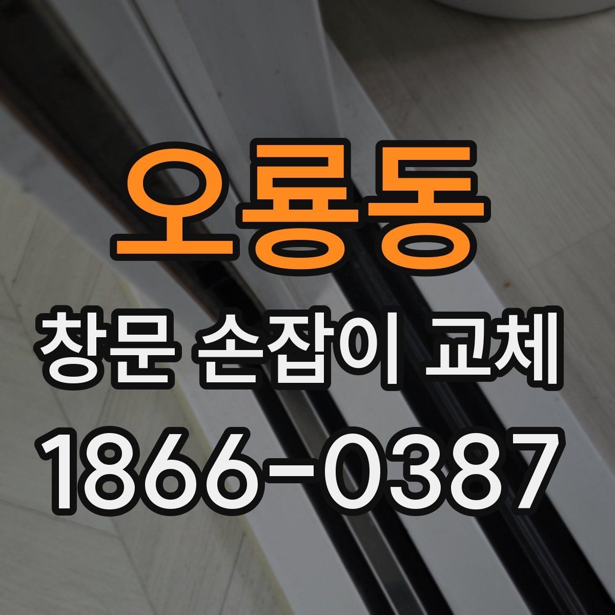 오룡동 창문 손잡이 교체 전 현장 확인이 중요한 이유