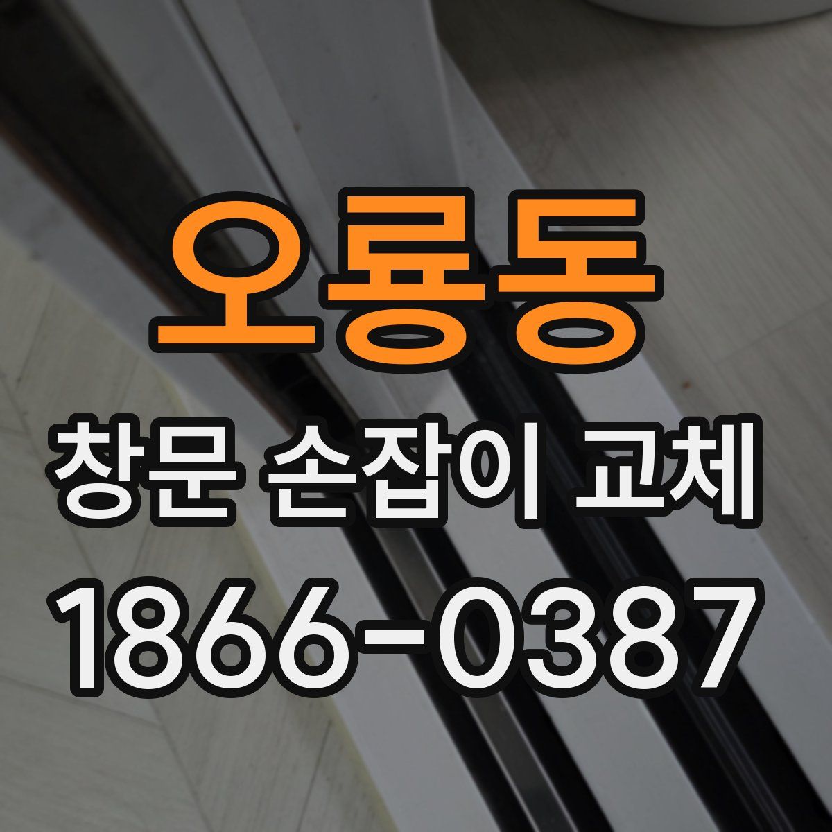 오룡동 창문 손잡이 교체