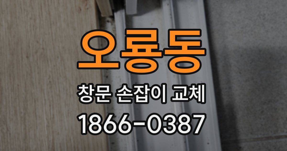 오룡동 창문 손잡이 교체