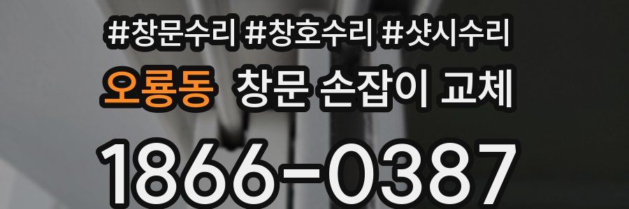 오룡동 창문 손잡이 교체