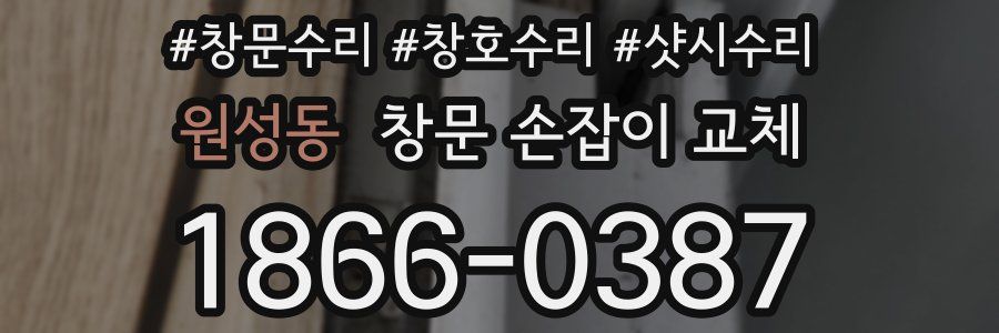 원성동 창문 손잡이 교체