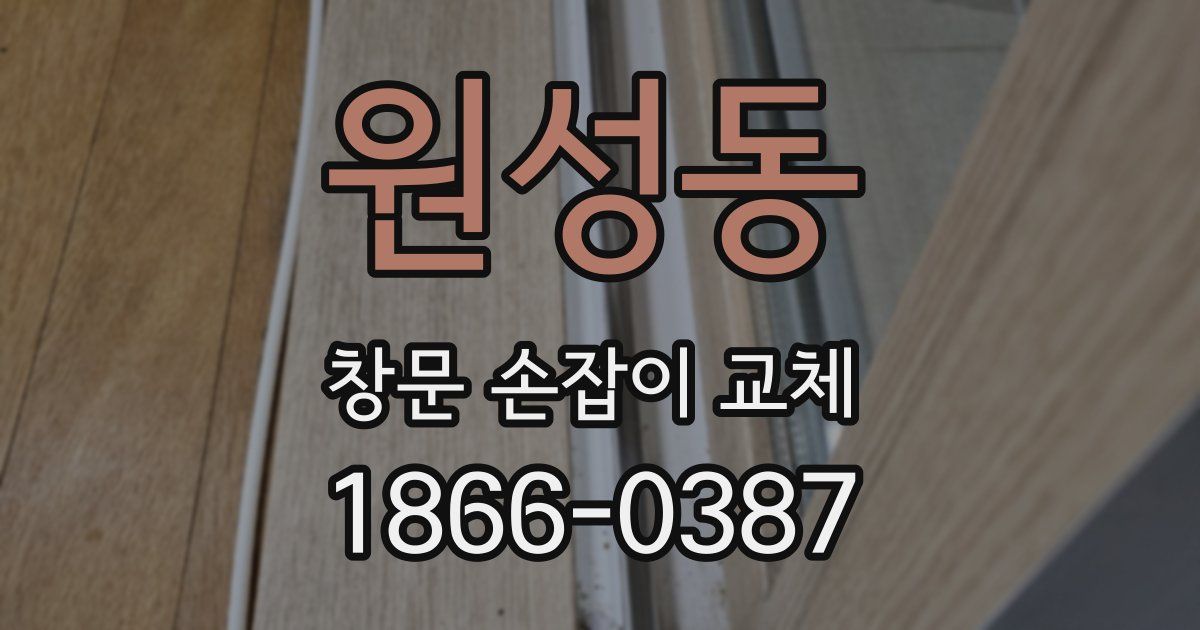 원성동 창문 손잡이 교체