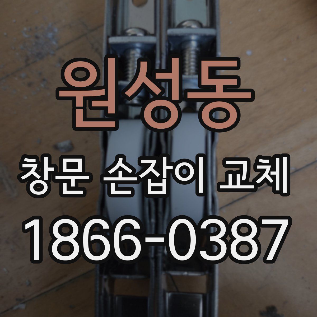 원성동 창문 손잡이 교체