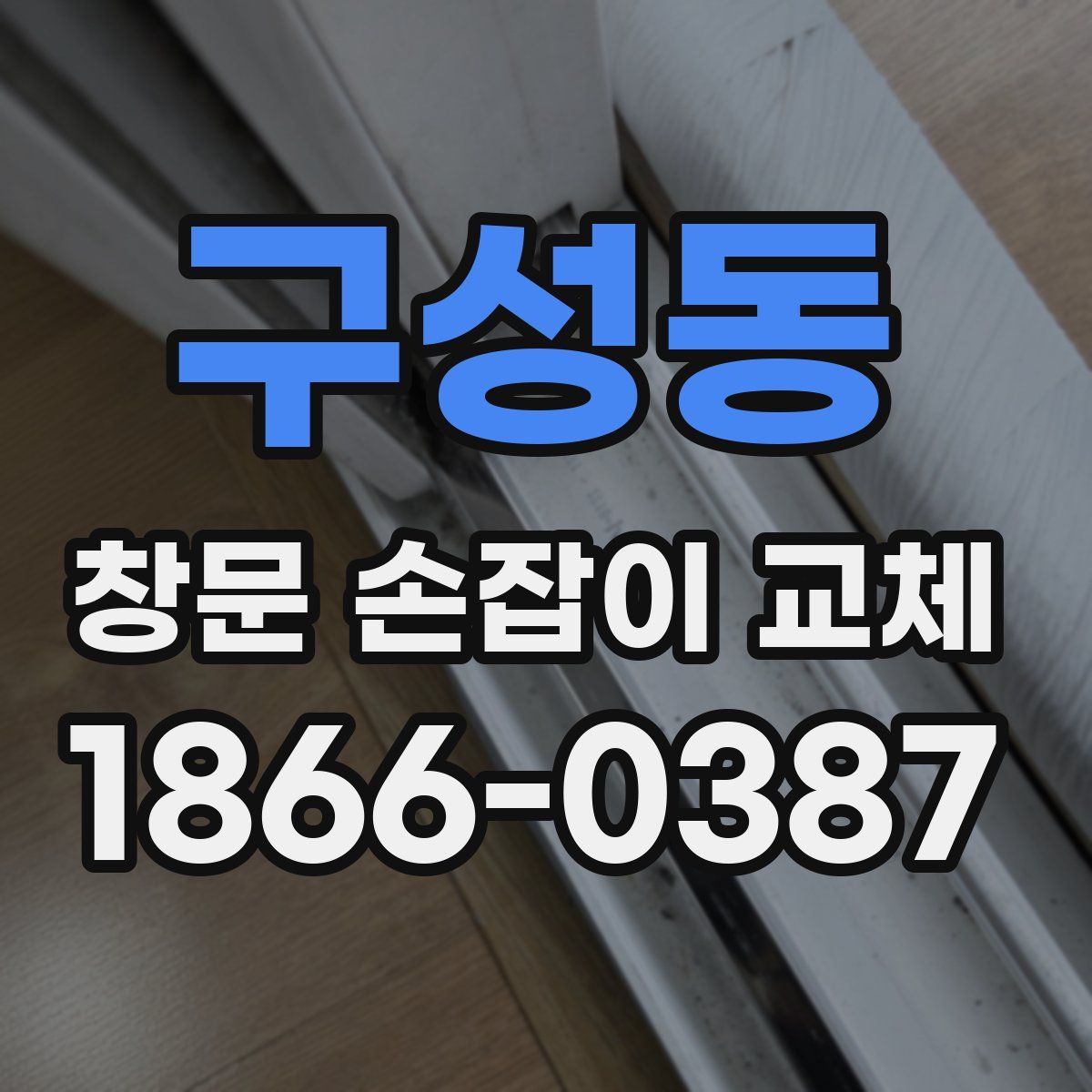 구성동 창문 손잡이 교체
