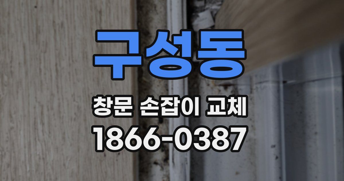 구성동 창문 손잡이 교체