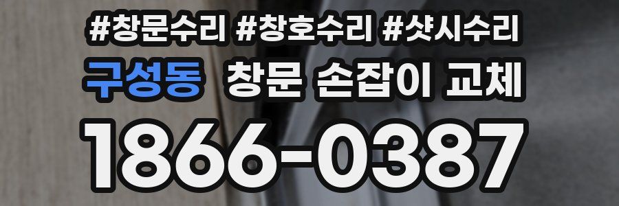 구성동 창문 손잡이 교체