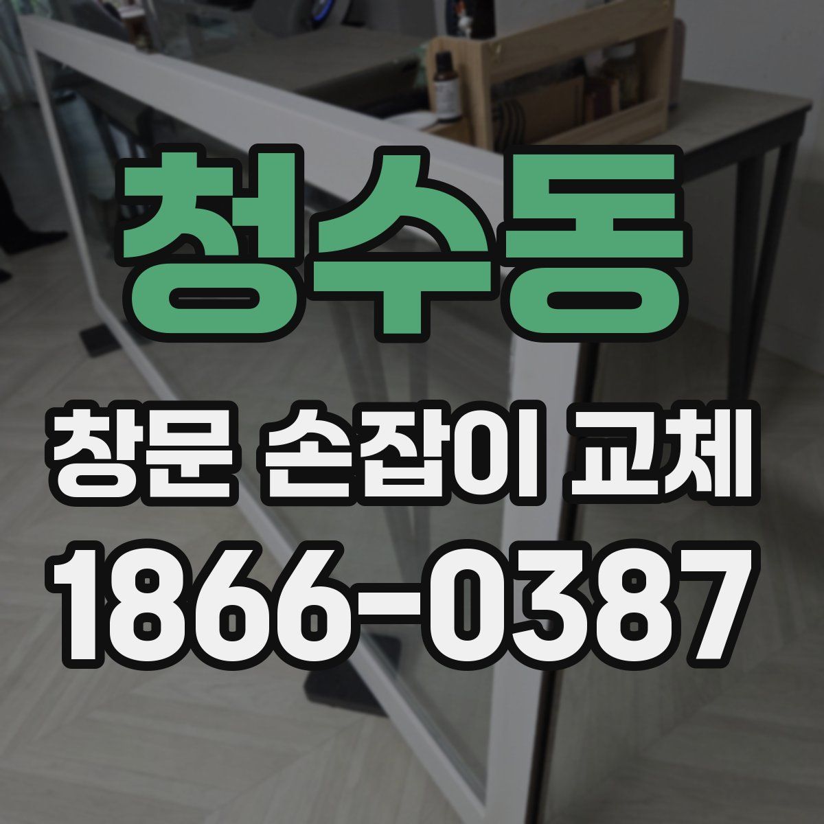 청수동 창문 손잡이 교체
