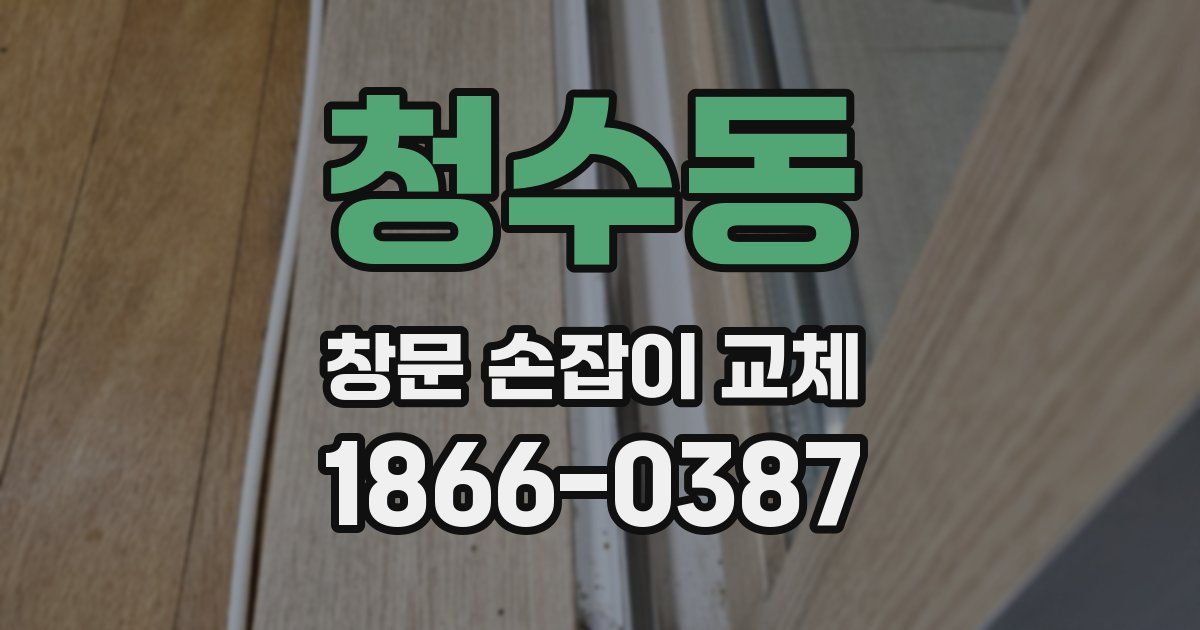 청수동 창문 손잡이 교체