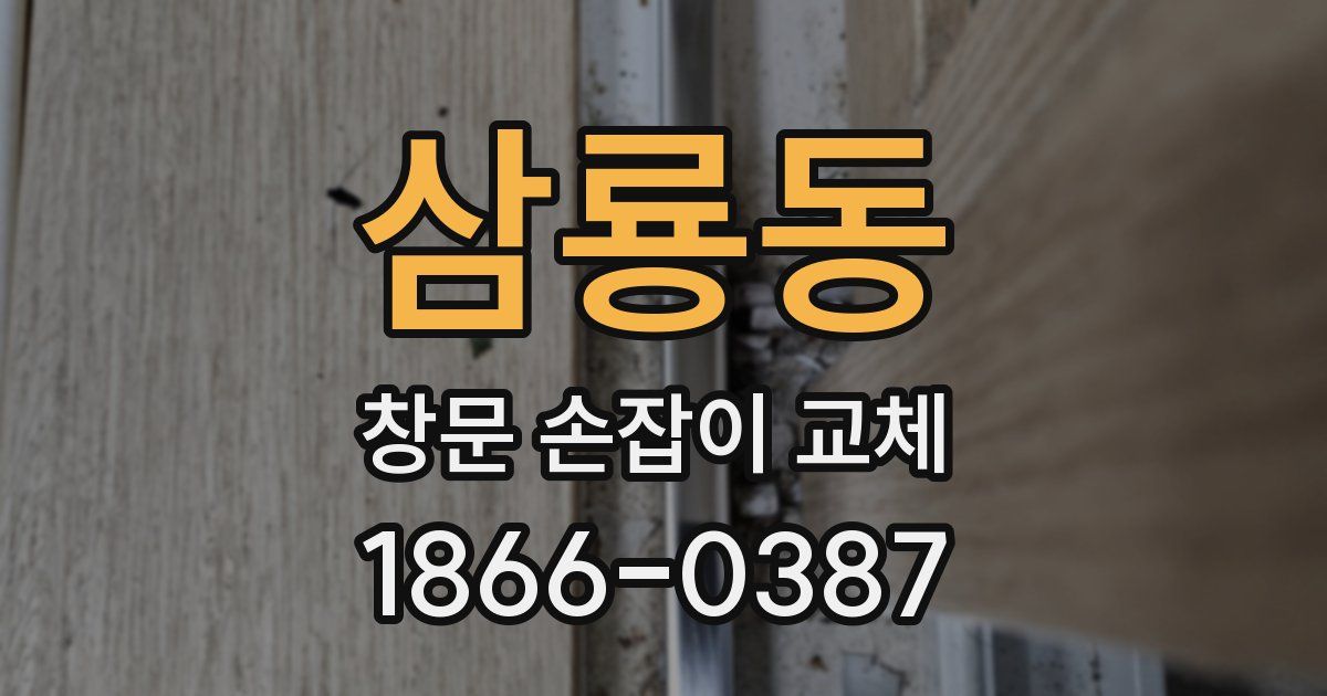 삼룡동 창문 손잡이 교체