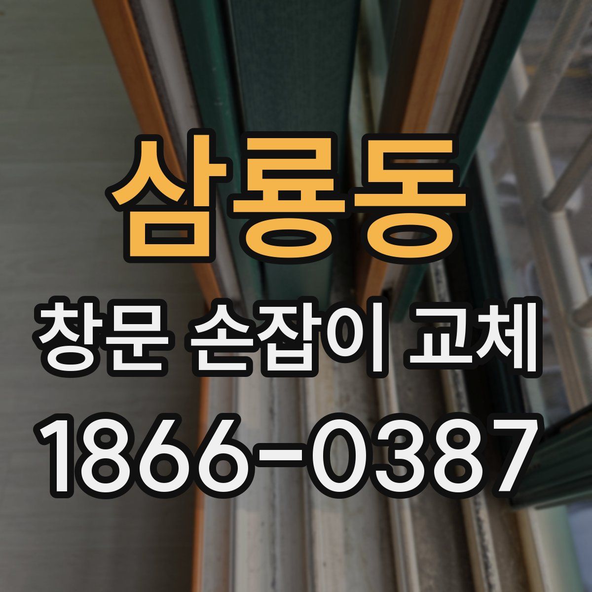 삼룡동 창문 손잡이 교체