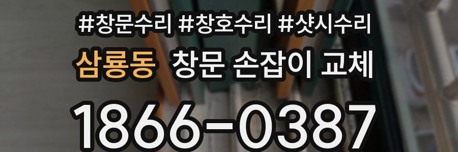 삼룡동 창문 손잡이 교체
