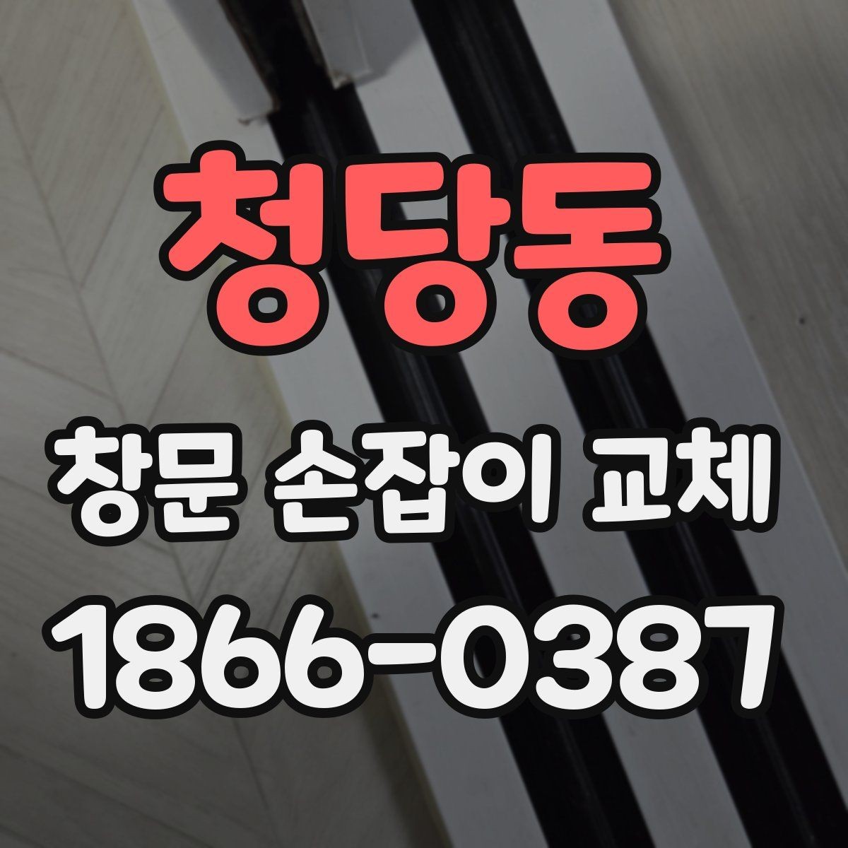 청당동 창문 손잡이 교체 후 흔들림을 줄이는 팁
