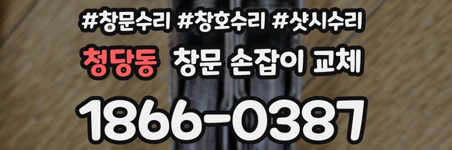 청당동 창문 손잡이 교체